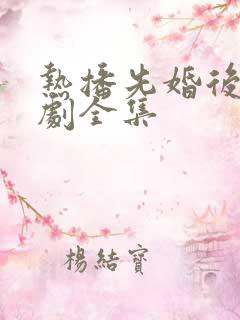 热播先婚后爱短剧全集