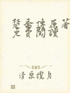 楚乔传原著小说免费阅读