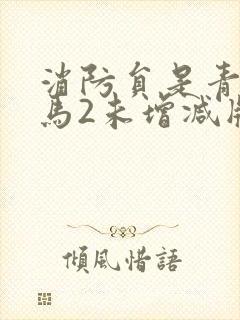 消防员是青梅竹马2未增减版