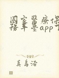 国家医疗保险服务平台app下载