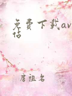 免费下载av网站