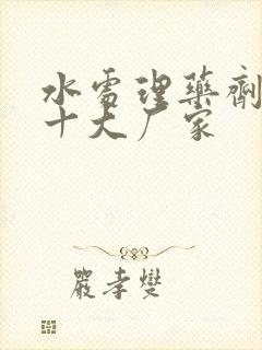 水处理药剂生产十大厂家