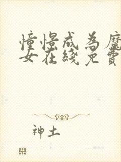 憧憬成为魔法少女在线免费观看.