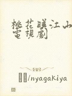 桃花映江山免费电视剧