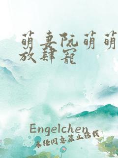 萌妻阮萌萌厉少放肆宠