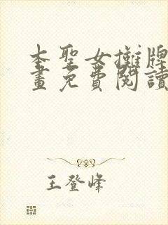 本圣女摊牌了漫画免费阅读漫画