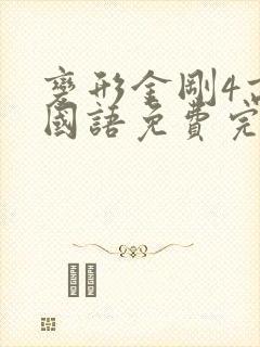 变形金刚4高清国语免费完整观看