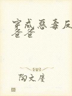 穿成恶毒反派的爸爸