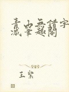 青山无错字无删减笔趣阁