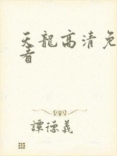天龙高清免费观看