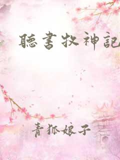 听书牧神记小说