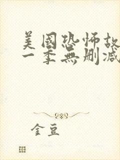 美国恐怖故事第一季无删减