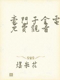 豪门千金电视剧免费观看