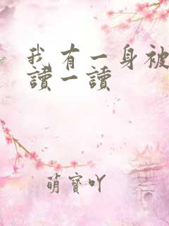 我有一身被动技读一读