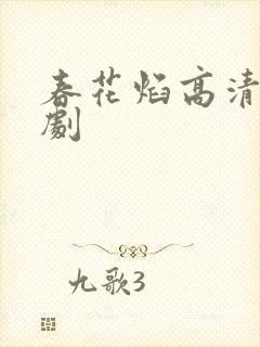 春花焰高清电视剧