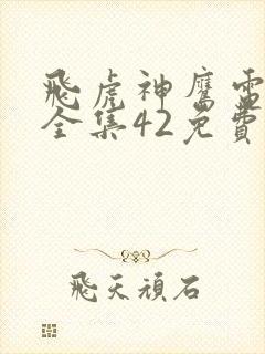 飞虎神鹰电视剧全集42免费观看