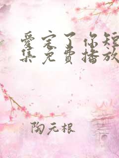 爱定了你短剧全集免费播放