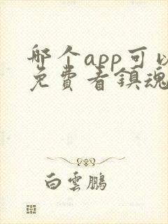 哪个app可以免费看镇魂街漫画