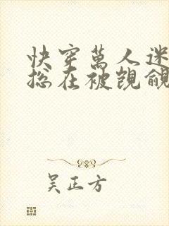 快穿万人迷反派总在被觊觎