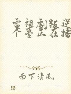 电视剧叛逆者哪个台正在播出