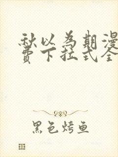 秋以为期漫画免费下拉式全集