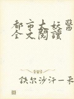 都市大妖医在线全文阅读