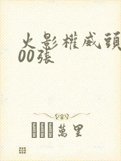 火影权威头像100张