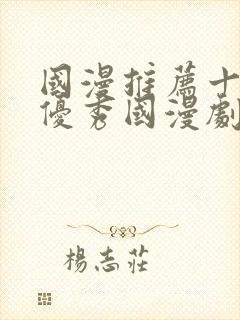 国漫推荐十六部优秀国漫剧