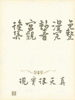 后宫动漫免费全集观看完整版高清