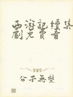 西游记续集电视剧免费看