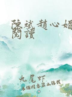 陈斌赵心媚在线阅读