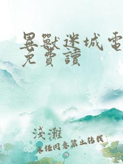 异兽迷城电子书免费读