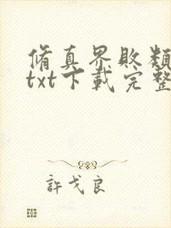 修真界败类小说txt下载完整版