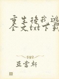 重生后我逃婚了全文txt下载