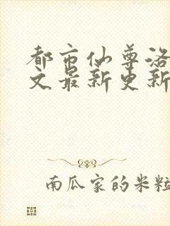 都市仙尊洛尘全文最新更新