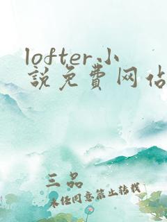 lofter小说免费网站入口