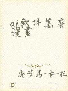 ai软件怎么画漫画