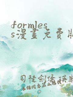 formless漫画免费版在线阅读