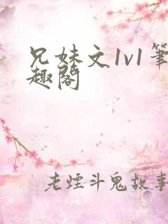 兄妹文1v1笔趣阁