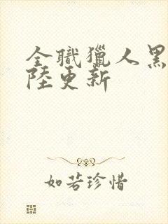 全职猎人黑暗大陆更新