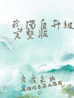 我独自升级高清完整版