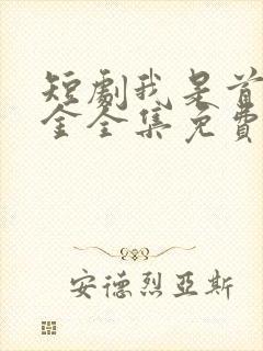 短剧我是首富千金全集免费观看