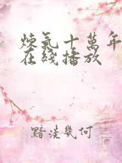 炼气十万年短剧在线播放