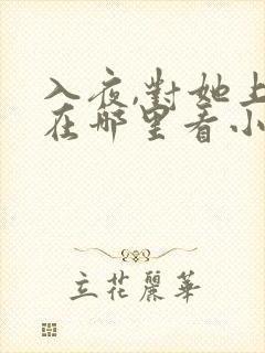 入夜,对她上瘾在哪里看小说