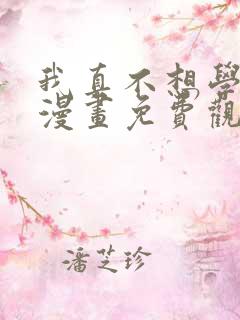 我真不想学禁咒漫画免费观看