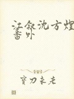 江叙沈方煜微博番外