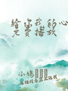 给你我的心短剧免费播放