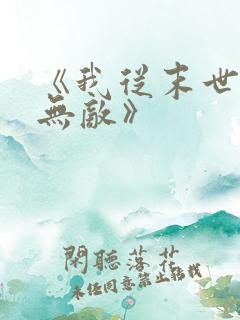 《我从末世开始无敌》