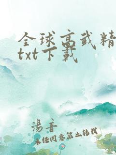 全球高武精校版txt下载