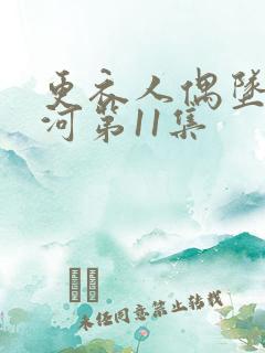 更衣人偶坠入爱河第11集